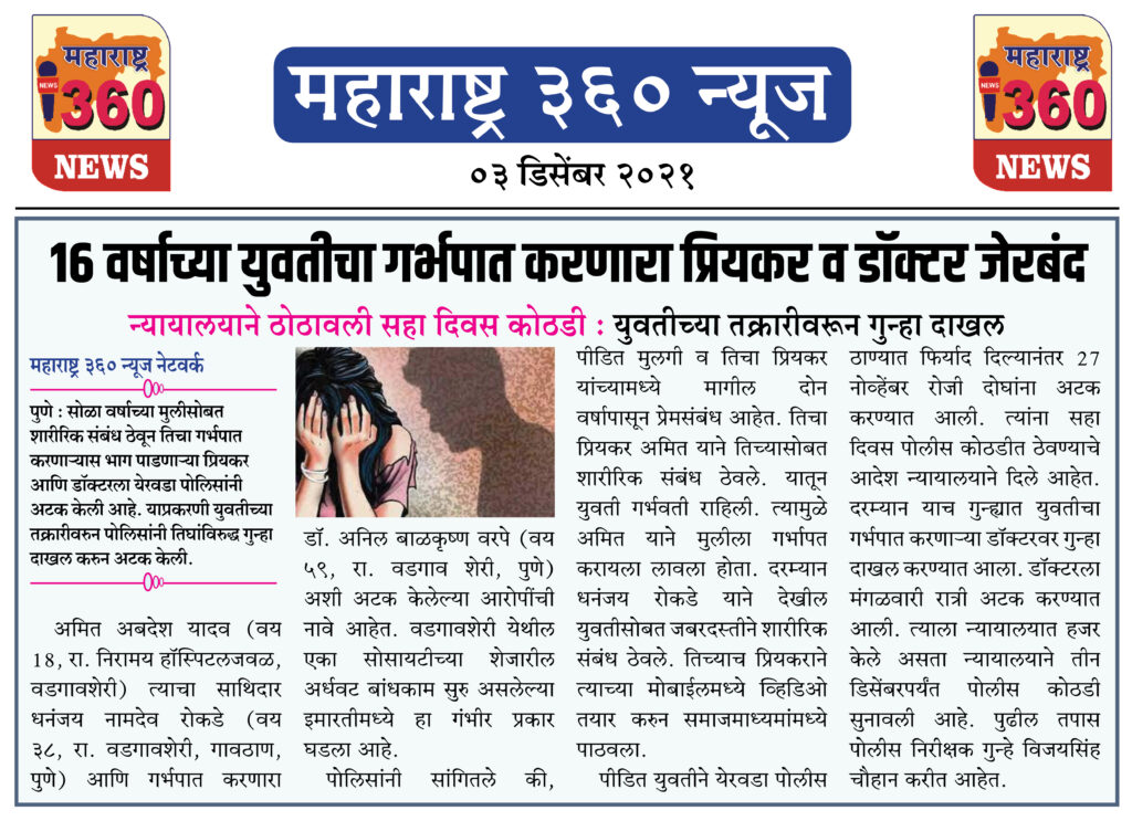 १६ वर्षाच्या युवतीचा गर्भपात करणारा प्रियकर व डॉक्टर जेरबंद 1 03 12 2021 news 6