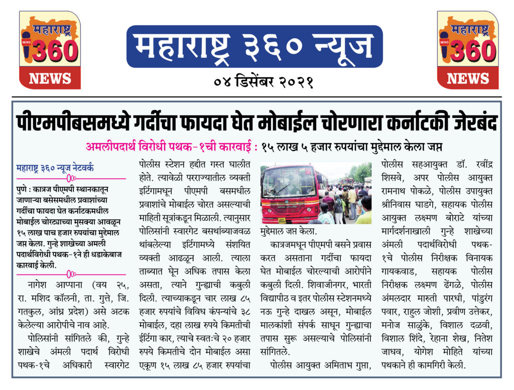 पीएमपीबसमध्ये गर्दीचा फायदा घेत मोबाईल चोरणारा कर्नाटकी जेरबंद 2 04 12 2021 news 6