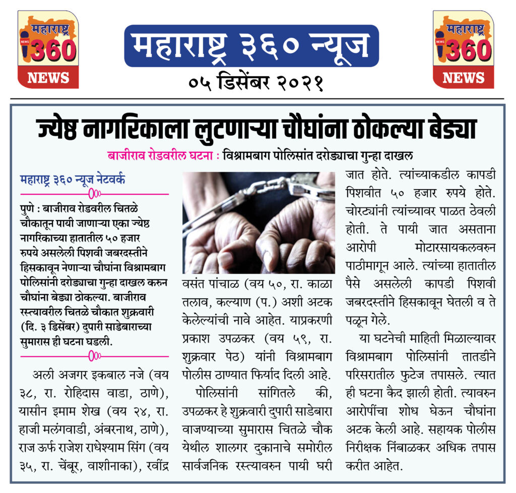 ज्येष्ठ नागरिकाला लुटणार्या चौघांना ठोकल्या बेड्या 2 05 12 2021 news 1