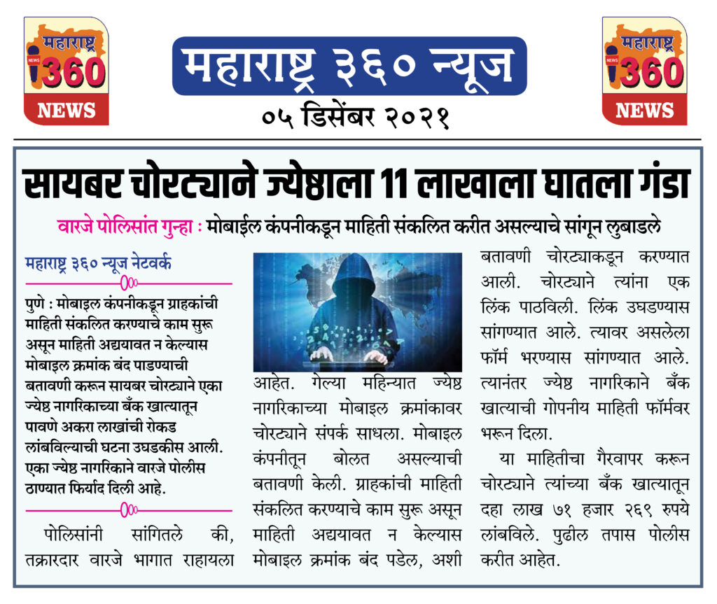 सायबर चोरट्याने ज्येष्ठाला 11 लाखाला घातला गंडा 1 05 12 2021 news 2