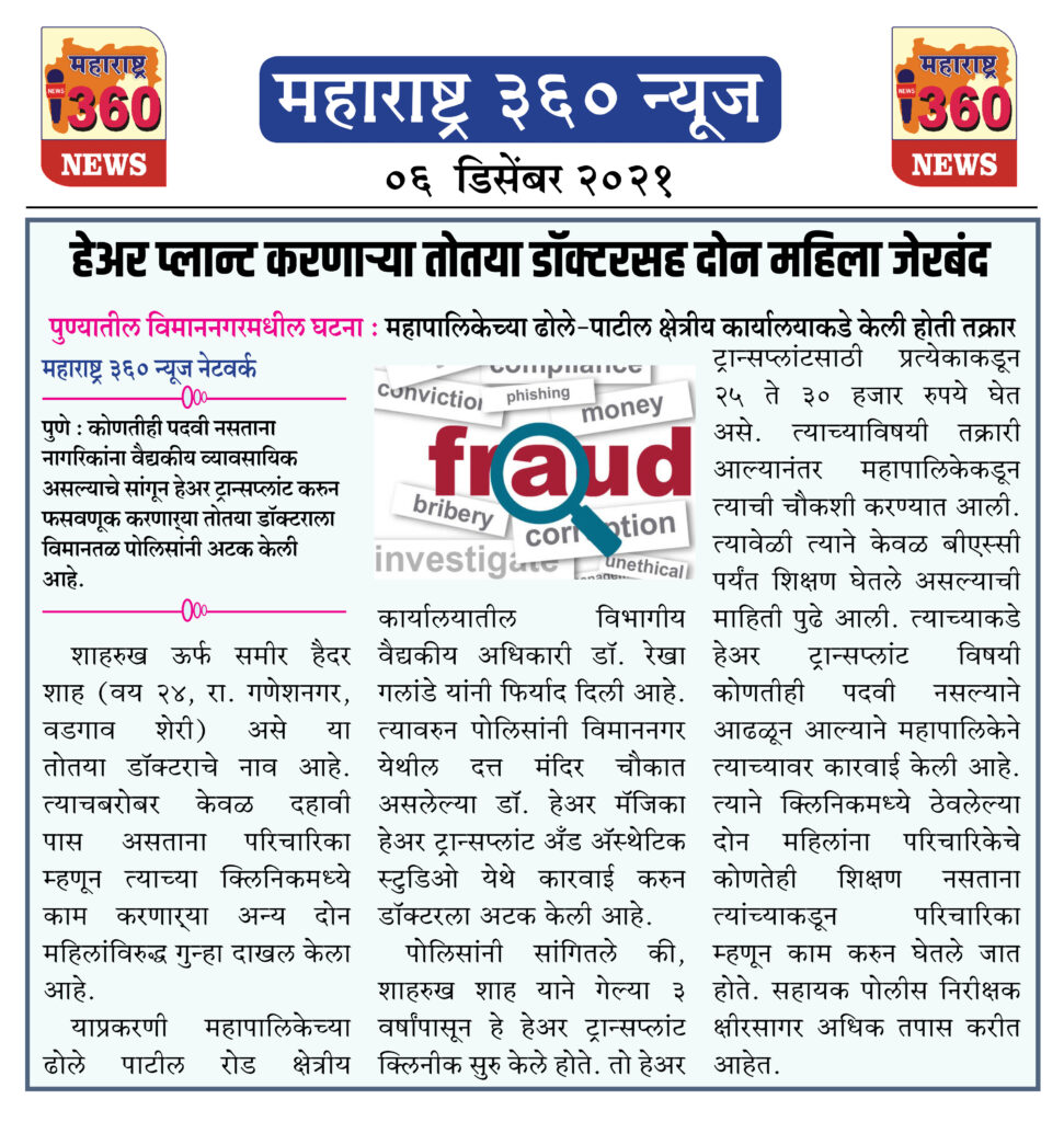 हेअर प्लान्ट करणाऱ्या तोतया डॉक्टरसह दोन महिला जेरबंद 1 06 12 2021 news 1