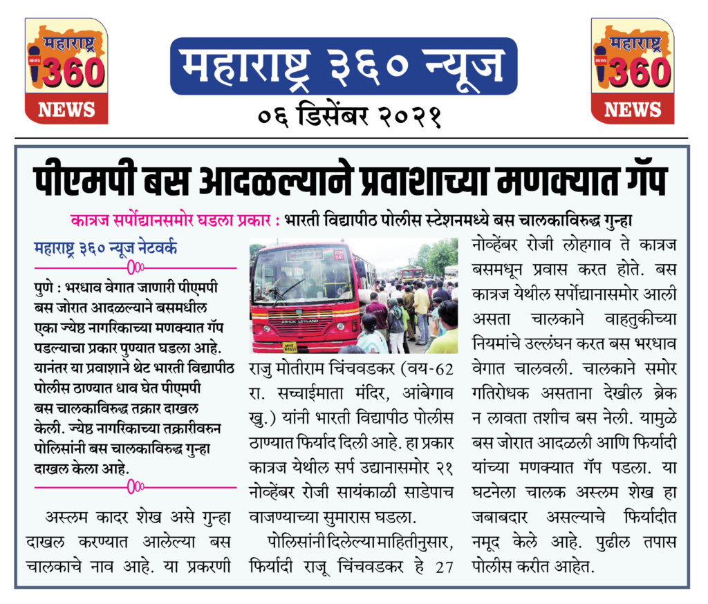 पीएमपी बस आदळल्याने प्रवाशाच्या मणक्यात गॅप 1 06 12 2021 news 10