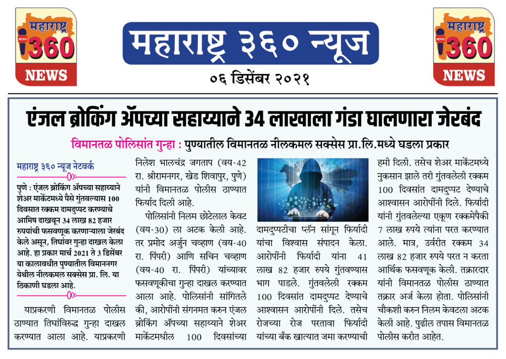 एंजल ब्रोकिंग अॅपच्या सहाय्याने ३४ लाखाला गंडा घालणारा जेरबंद 1 06 12 2021 news 11