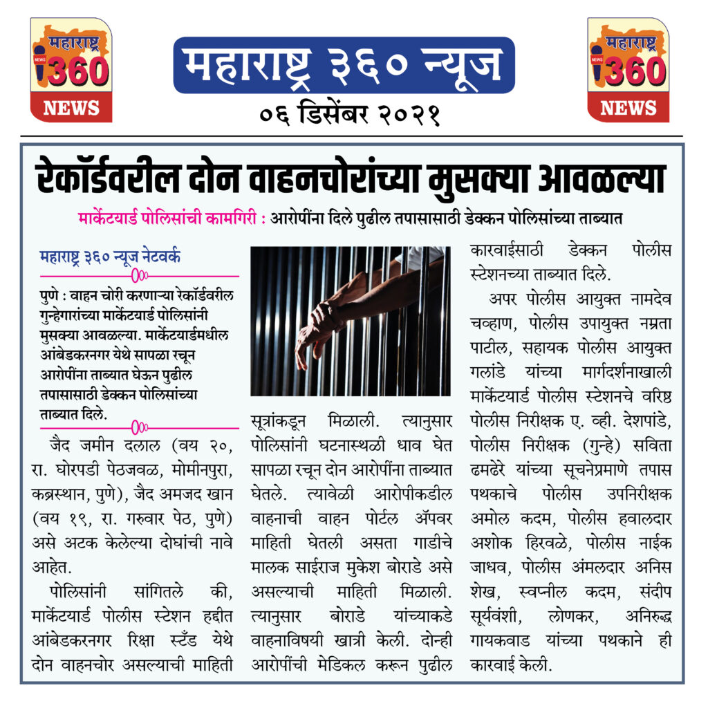 रेकॉर्डवरील दोन वाहनचोरांच्या मुसक्या आवळल्या 1 06 12 2021 news 2