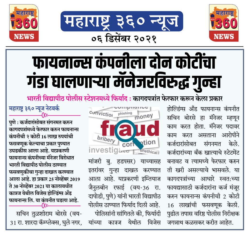 फायनान्स कंपनीला दोन कोटींचा गंडा घालणाऱ्या मॅनेजरविरुद्ध गुन्हा 1 06 12 2021 news 4