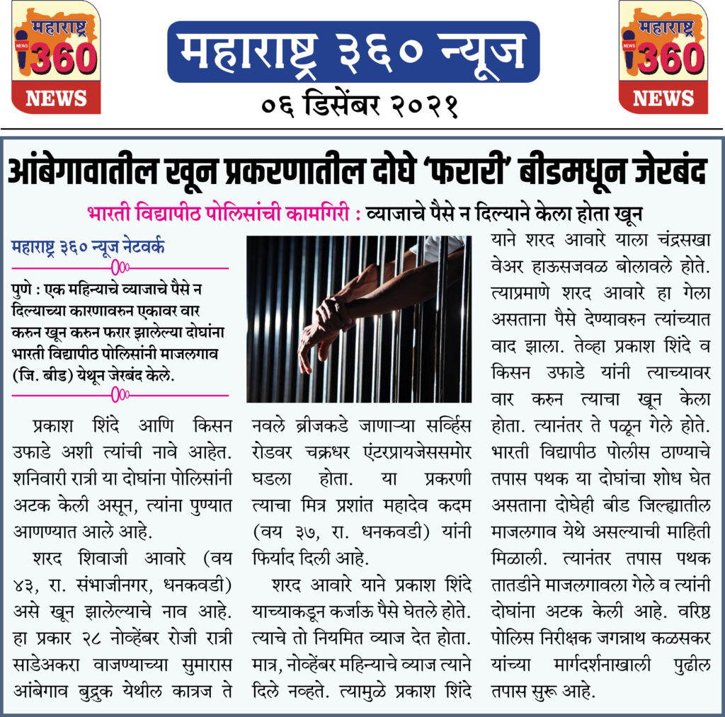 आंबेगावातील खून प्रकरणातील दोघे ‘फरारी’ बीडमधून जेरबंद 2 06 12 2021 news 5