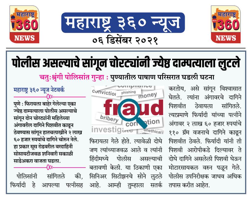 पोलीस असल्याचे सांगून चोरट्यांनी ज्येष्ठ दाम्पत्याला लुटले 1 06 12 2021 news 7