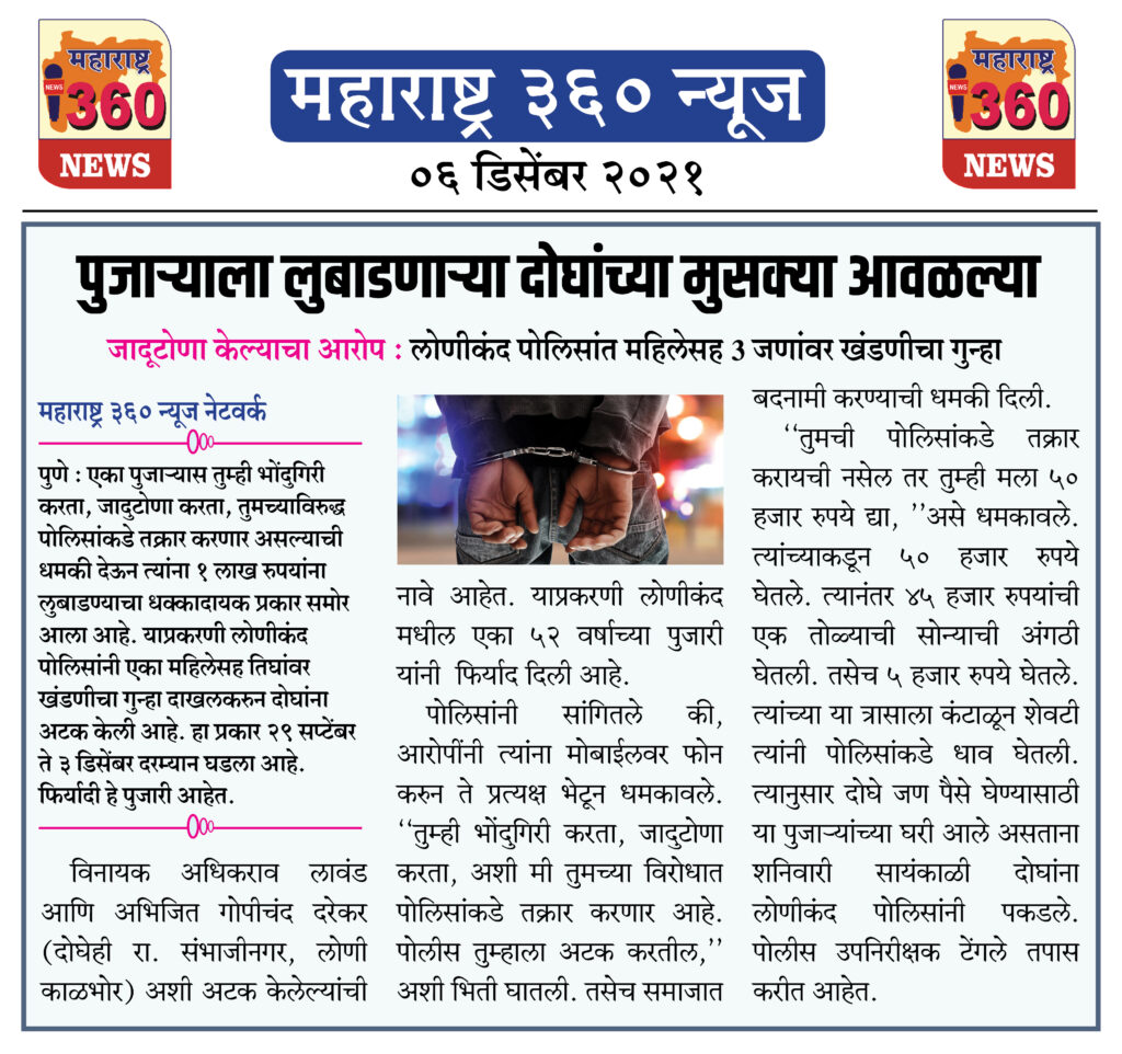 पुजाऱ्याला लुबाडणाऱ्या दोघांच्या मुसक्या आवळल्या 1 06 12 2021 news 8