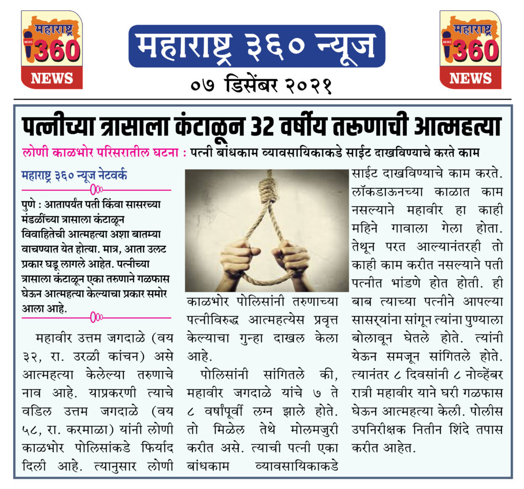 पत्नीच्या त्रासाला कंटाळून 32 वर्षीय तरूणाची आत्महत्या 1 07 12 2021 news 10