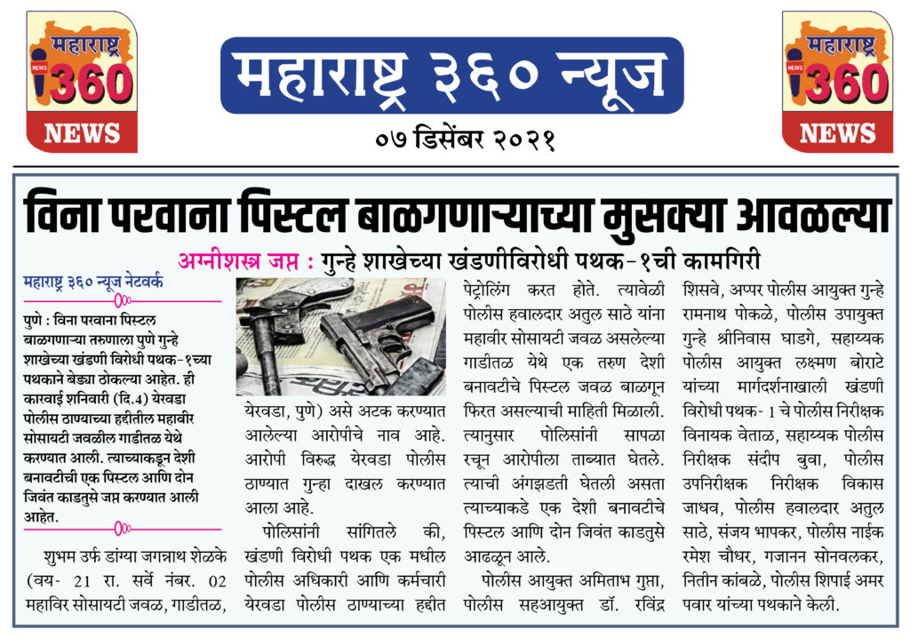 विना परवाना पिस्टल बाळगणाऱ्याच्या मुसक्या आवळल्या 1 07 12 2021 news 2