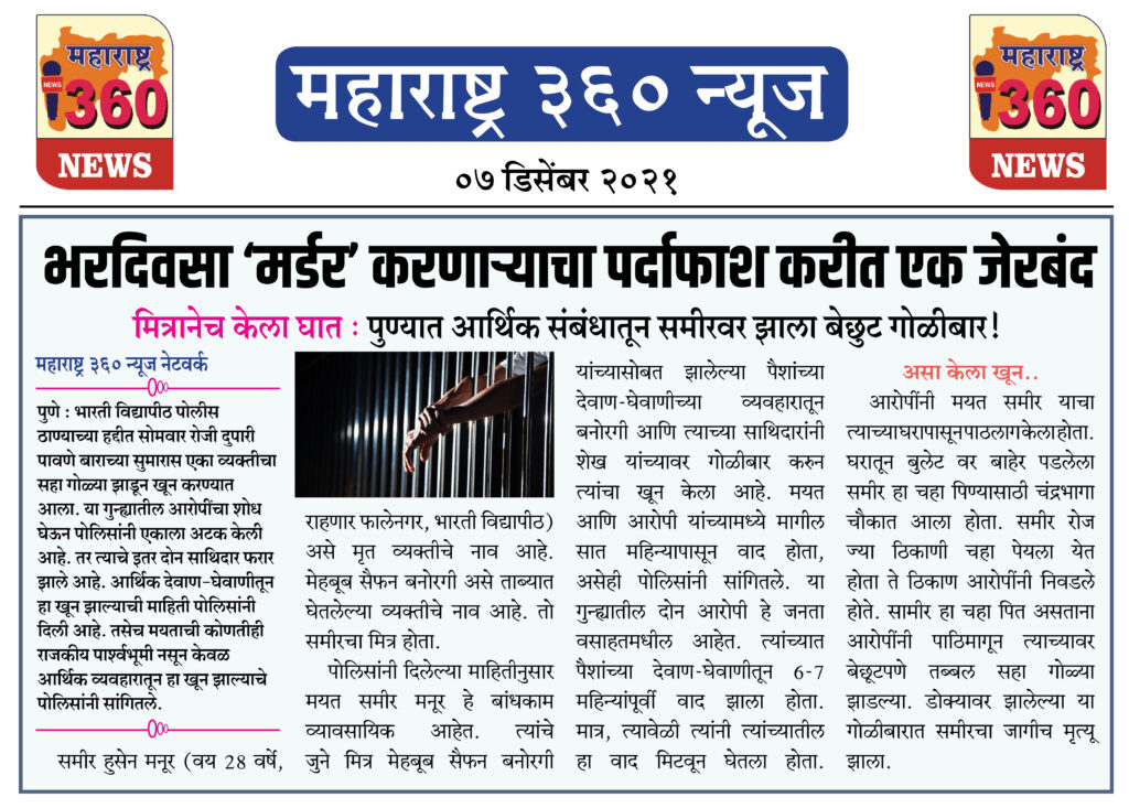 भरदिवसा ‘मर्डर’ करणार्याचा पर्दाफाश करीत एक जेरबंद 2 07 12 2021 news 9 1
