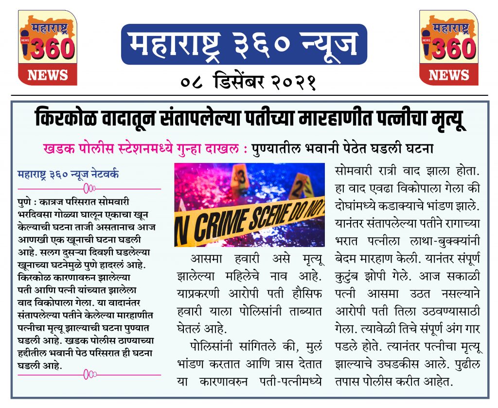 किरकोळ वादातून संतापलेल्या पतीच्या मारहाणीत पत्नीचा मृत्यू 1 08 12 2021 news 4