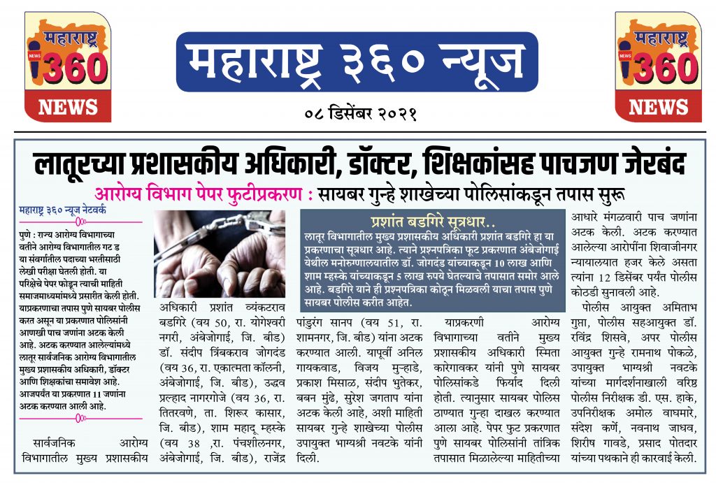 लातूरच्या प्रशासकीय अधिकारी, डॉक्टर, शिक्षकांसह पाचजण जेरबंद 1 08 12 2021 news 5