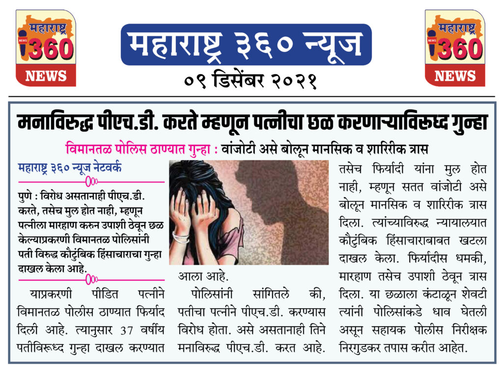 मनाविरुद्ध पीएच.डी. करते म्हणून पत्नीचा छळ करणाऱ्याविरूध्द गुन्हा 1 09 12 2021 news 3