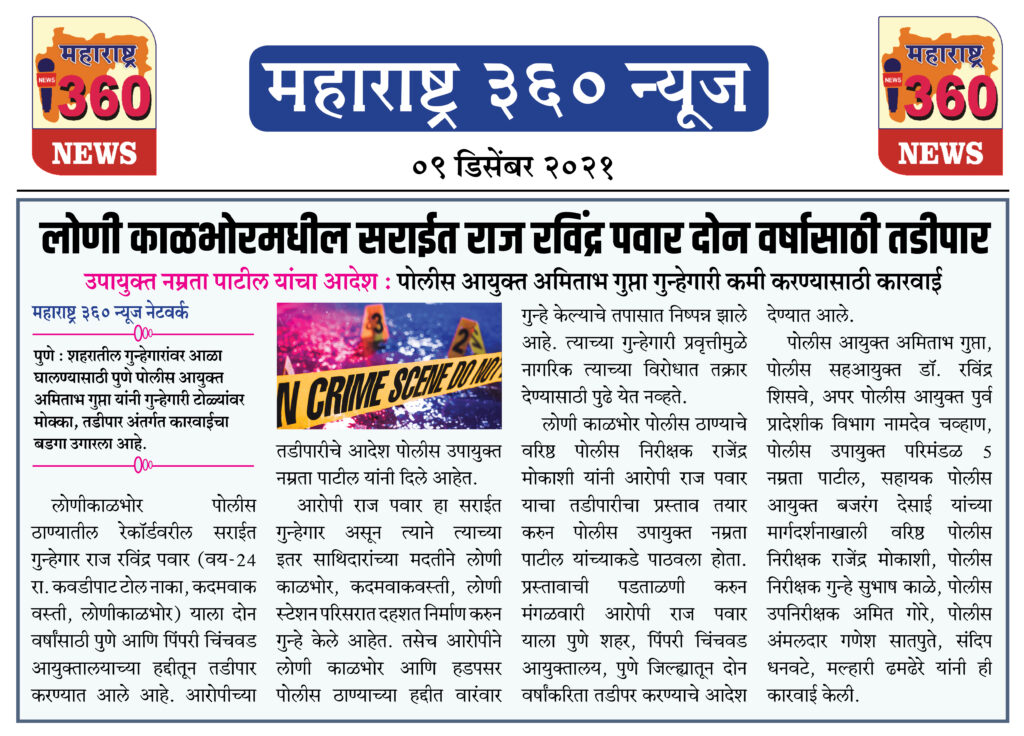 लोणी काळभोरमधील सराईत राज रविंद्र पवार दोन वर्षासाठी तडीपार 2 09 12 2021 news 4