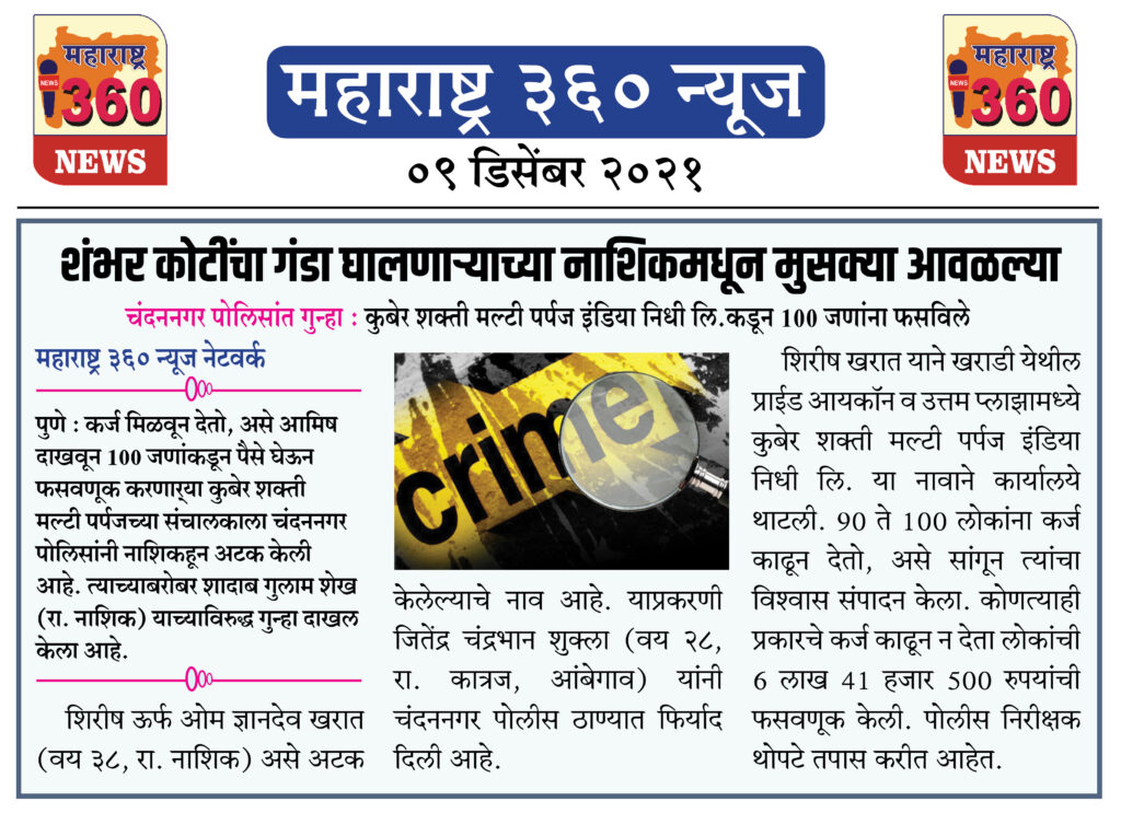 शंभर कोटींचा गंडा घालणाऱ्याच्या नाशिकमधून मुसक्या आवळल्या 2 09 12 2021 news 6