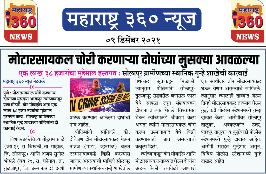 मोटारसायकल चोरी करणाऱ्या दोघांच्या मुसक्या आवळल्या 1 09 12 2021 news 8