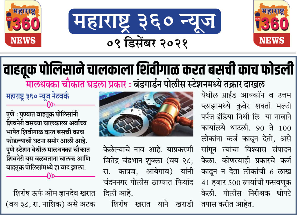 वाहतूक पोलिसाने चालकाला शिवीगाळ करत बसची काच फोडली 1 09 12 2021 news 9
