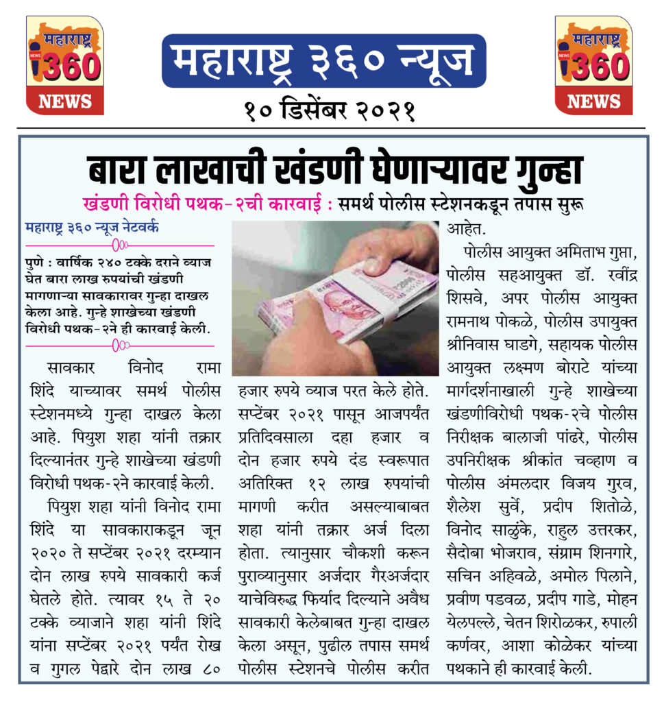 बारा लाखाची खंडणी घेणाऱ्यावर गुन्हा 2 10 12 2021 news 2