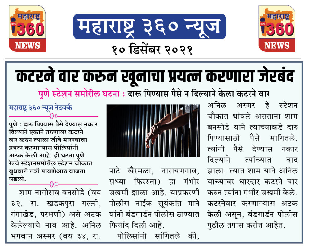 कटरने वार करुन खूनाचा प्रयत्न करणारा जेरबंद 1 10 12 2021 news 3