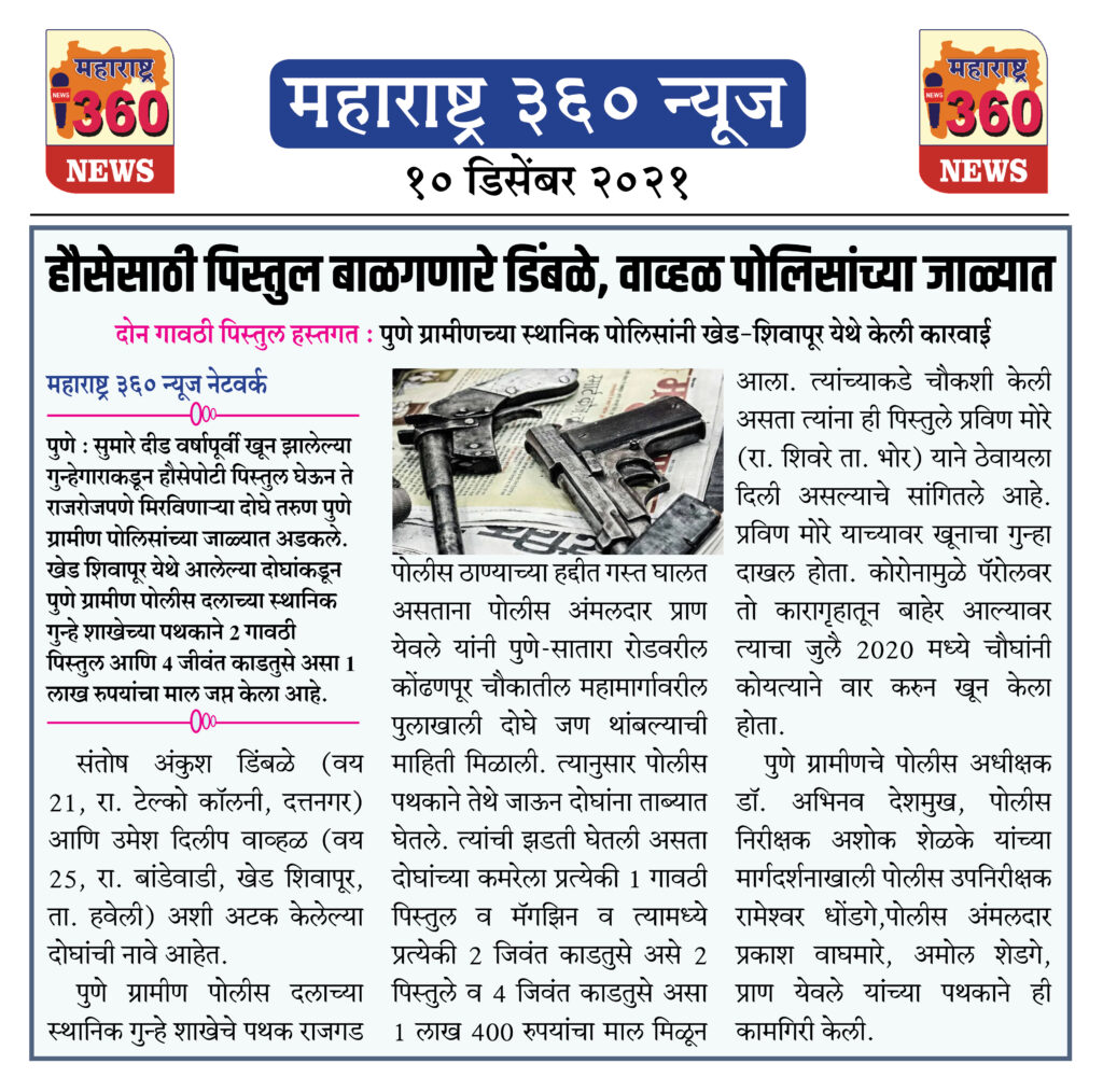 हौसेसाठी पिस्तुल बाळगणारे डिंबळे आणि वाव्हळ पोलिसांच्या जाळ्यात 1 10 12 2021 news 4