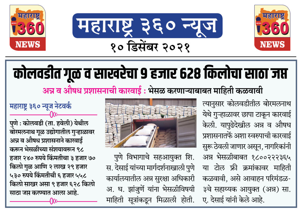 कोलवडीत गूळ व साखरेचा ९ हजार ६२८ किलोचा साठा जप्त 1 10 12 2021 news 6