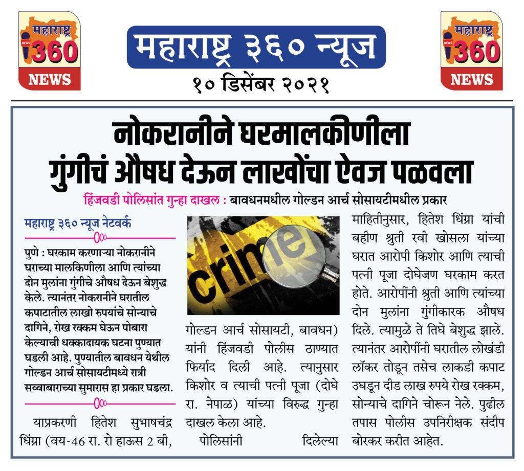 नोकरानीने घरमालकीणीला गुंगीचं औषध देऊन लाखोंचा ऐवज पळवला 1 10 12 2021 news 7