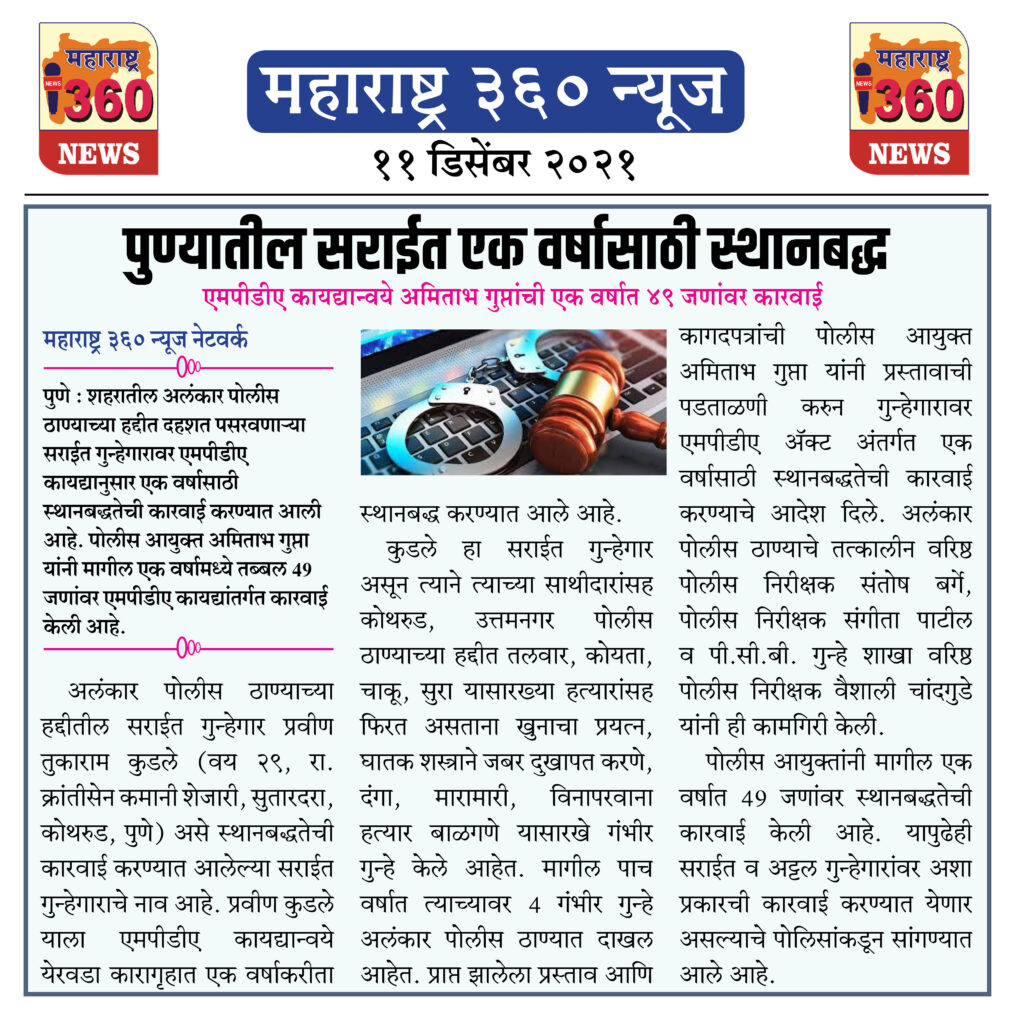 पुण्यातील सराईत एक वर्षासाठी स्थानबद्ध 2 11 12 2021 news 1
