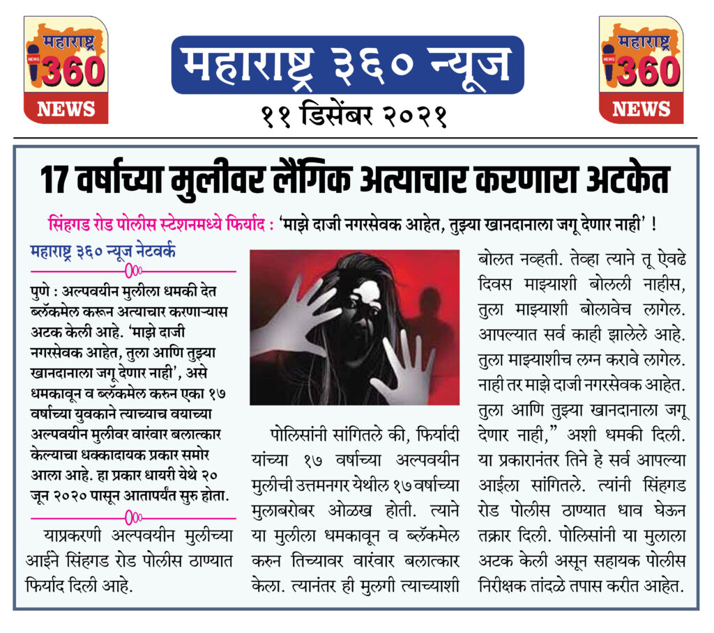 17 वर्षाच्या मुलीवर लैंगिक अत्याचार करणारा अटकेत 2 11 12 2021 news 10
