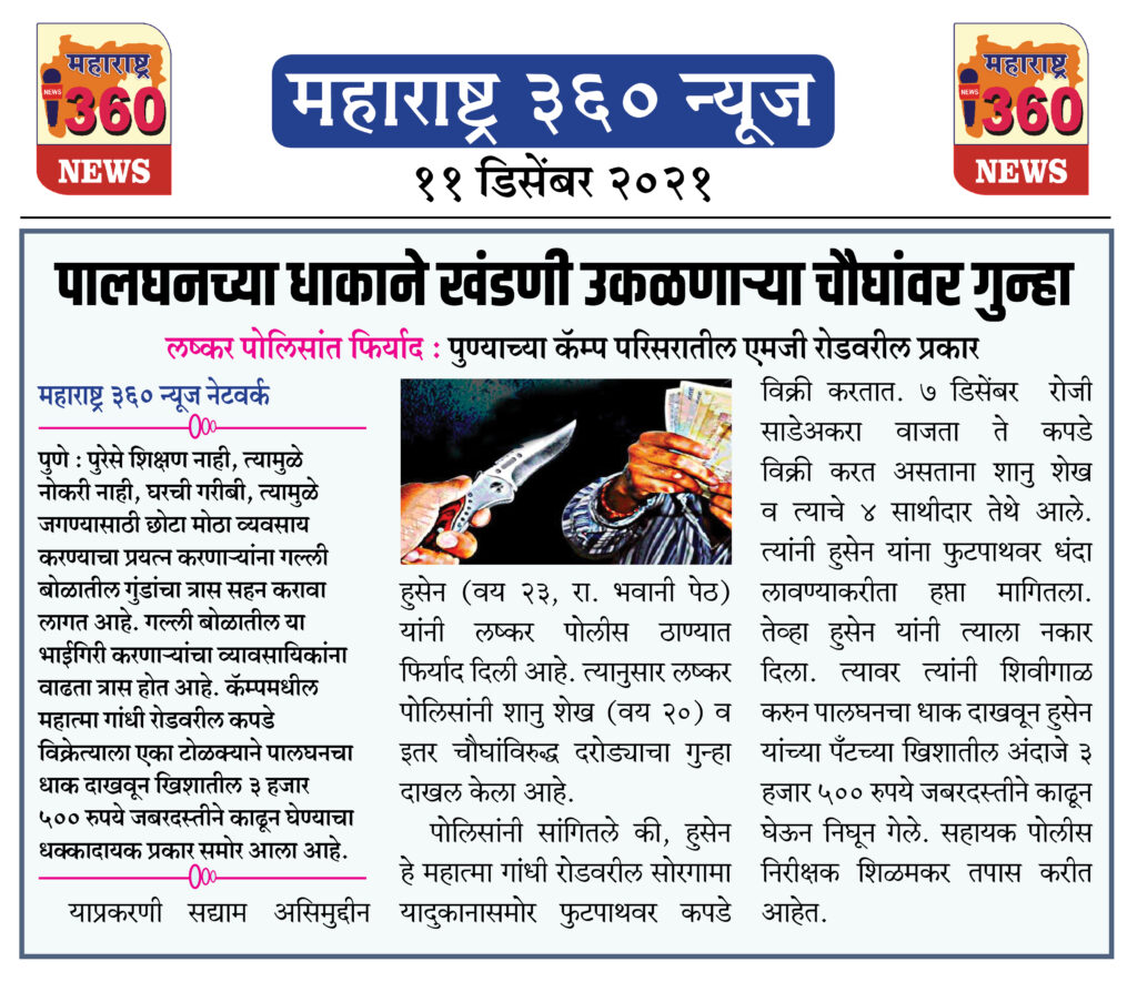 पालघनच्या धाकाने खंडणी उकळणाऱ्या चौघांवर गुन्हा 2 11 12 2021 news 3
