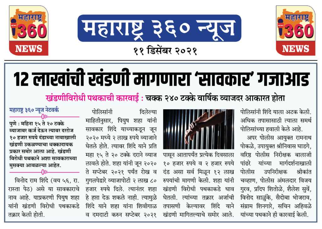 १२ लाखांची खंडणी मागणारा ‘सावकार’ गजाआड 1 11 12 2021 news 5