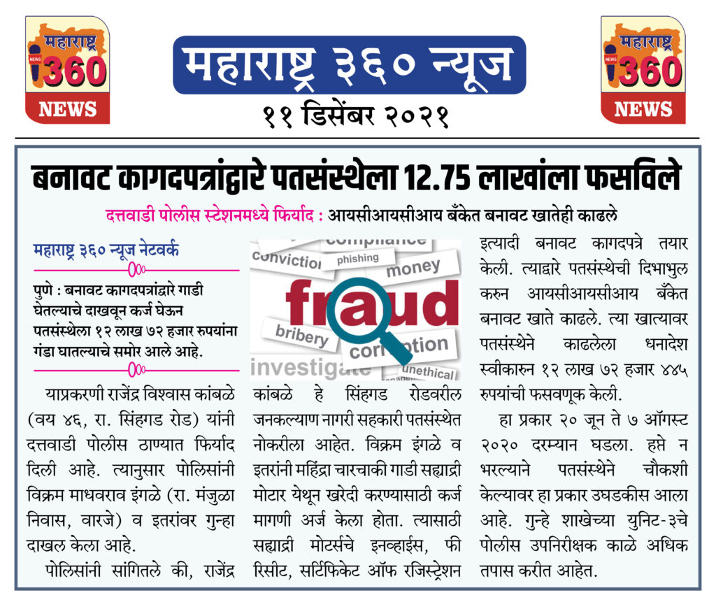 बनावट कागदपत्रांद्वारे पतसंस्थेला १२.७५ लाखांला फसविले 1 11 12 2021 news 6