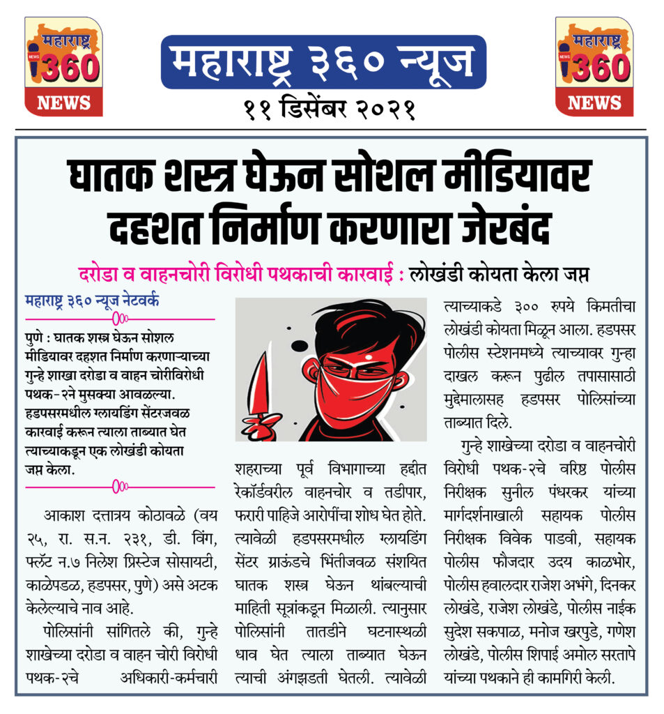 घातक शस्त्र घेऊन सोशल मीडियावर दहशत निर्माण करणारा जेरबंद 1 11 12 2021 news 8