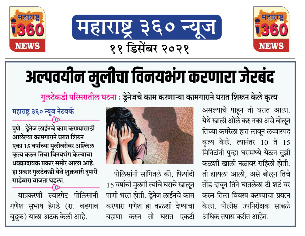 अल्पवयीन मुलीचा विनयभंग करणारा जेरबंद 1 11 12 2021 news 9