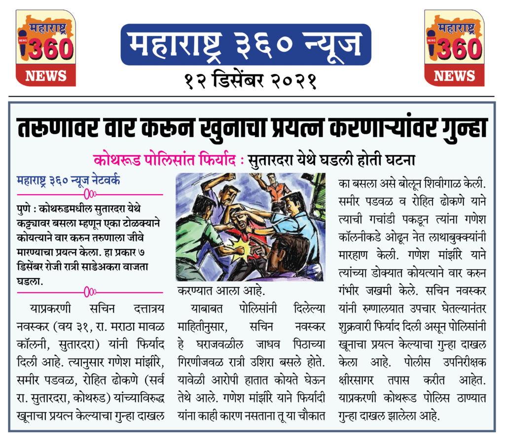 तरूणावर वार करून खुनाचा प्रयत्न करणाऱ्यांवर गुन्हा 1 12 12 2021 news 1