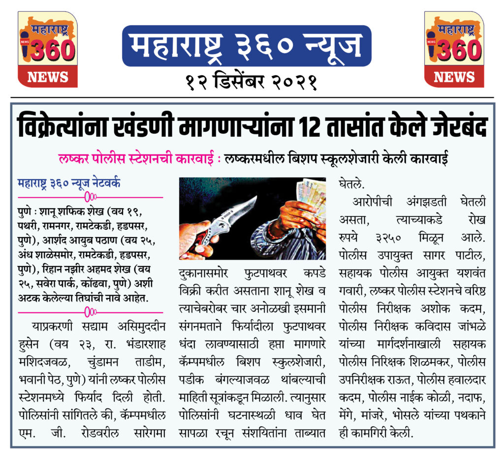 विक्रेत्यांना खंडणी मागणाऱ्यांना १२ तासांत केले जेरबंद 1 12 12 2021 news 2