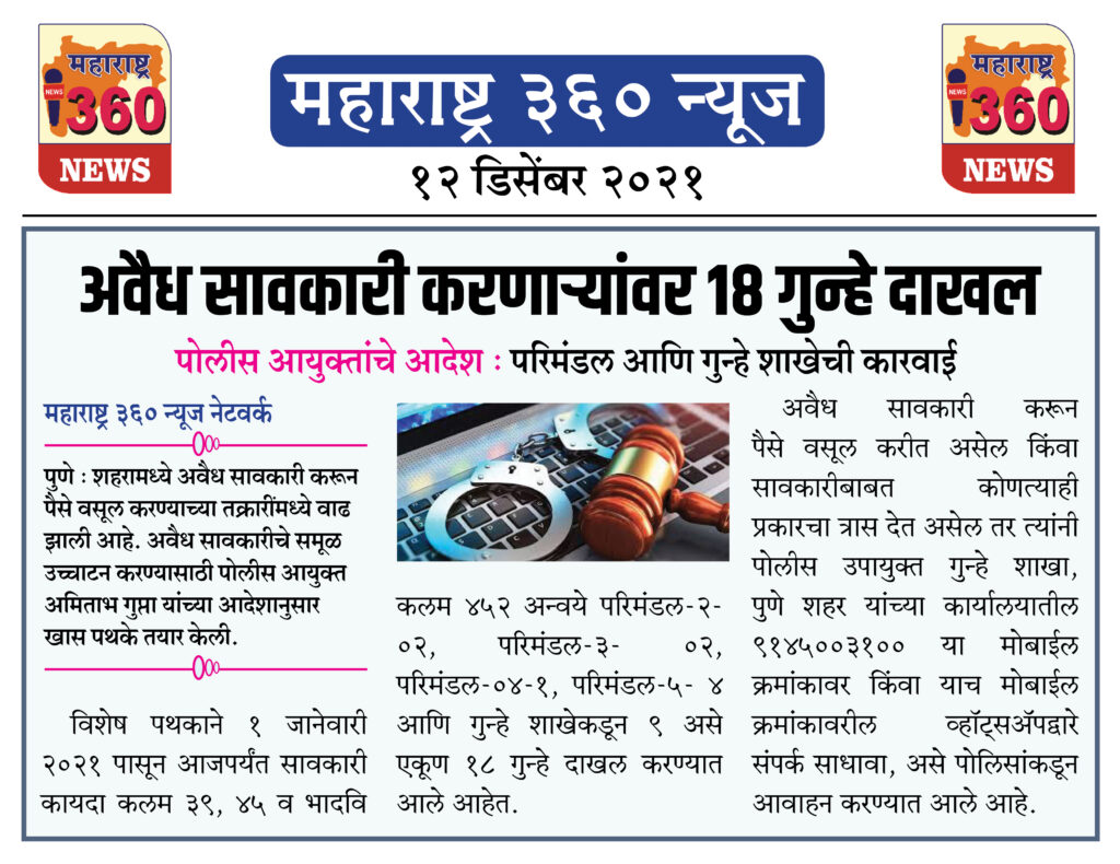 अवैध सावकारी करणाऱ्यांवर १८ गुन्हे दाखल 1 12 12 2021 news 3