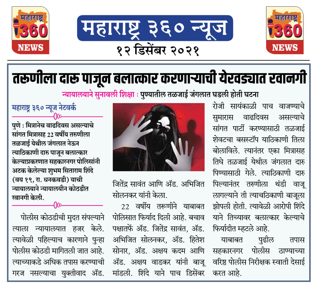 तरूणीला दारू पाजून बलात्कार करणार्याची येरवड्यात रवानगी 1 12 12 2021 news 5