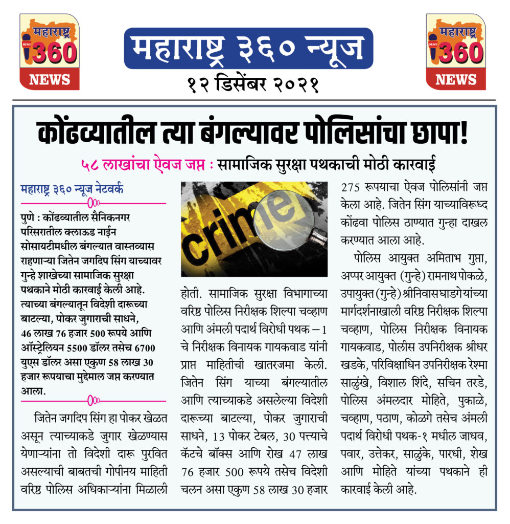 कोंढव्यातील त्या बंगल्यावर पोलिसांचा छापा! 2 12 12 2021 news 6