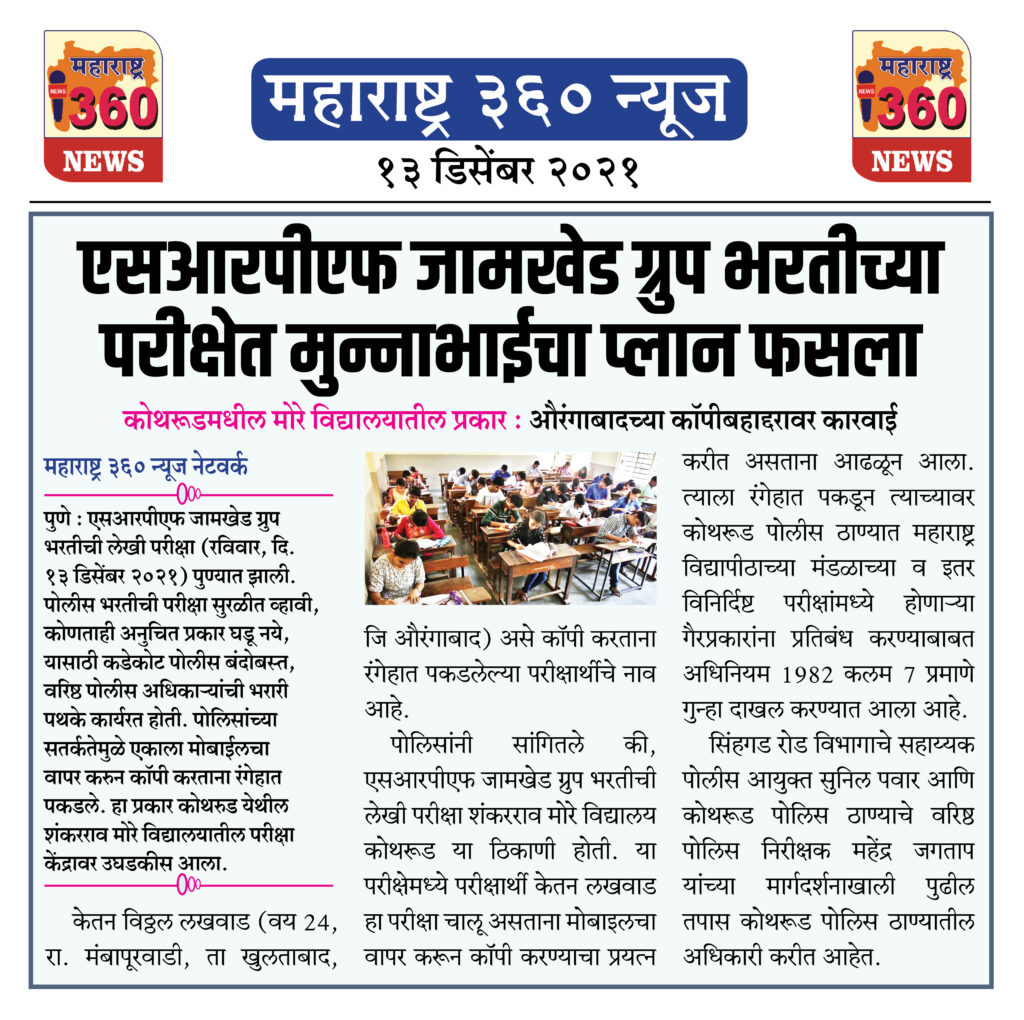 एसआरपीएफ जामखेड ग्रुप भरतीच्या परीक्षेत मुन्नाभाईचा प्लान फसला 2 13 12 2021 news 1