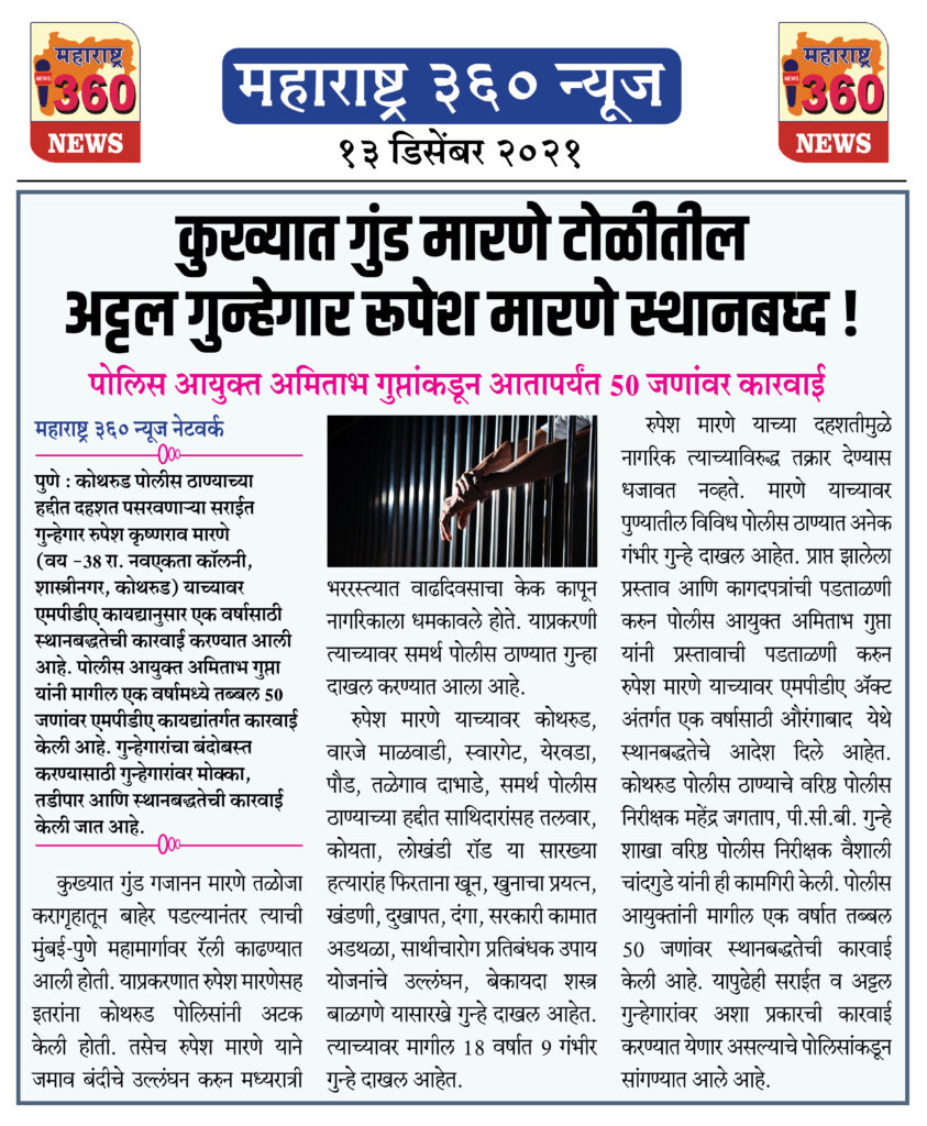 कुख्यात गुंड मारणे टोळीतील अट्टल गुन्हेगार रूपेश मारणे स्थानबध्द ! 1 13 12 2021 news 3