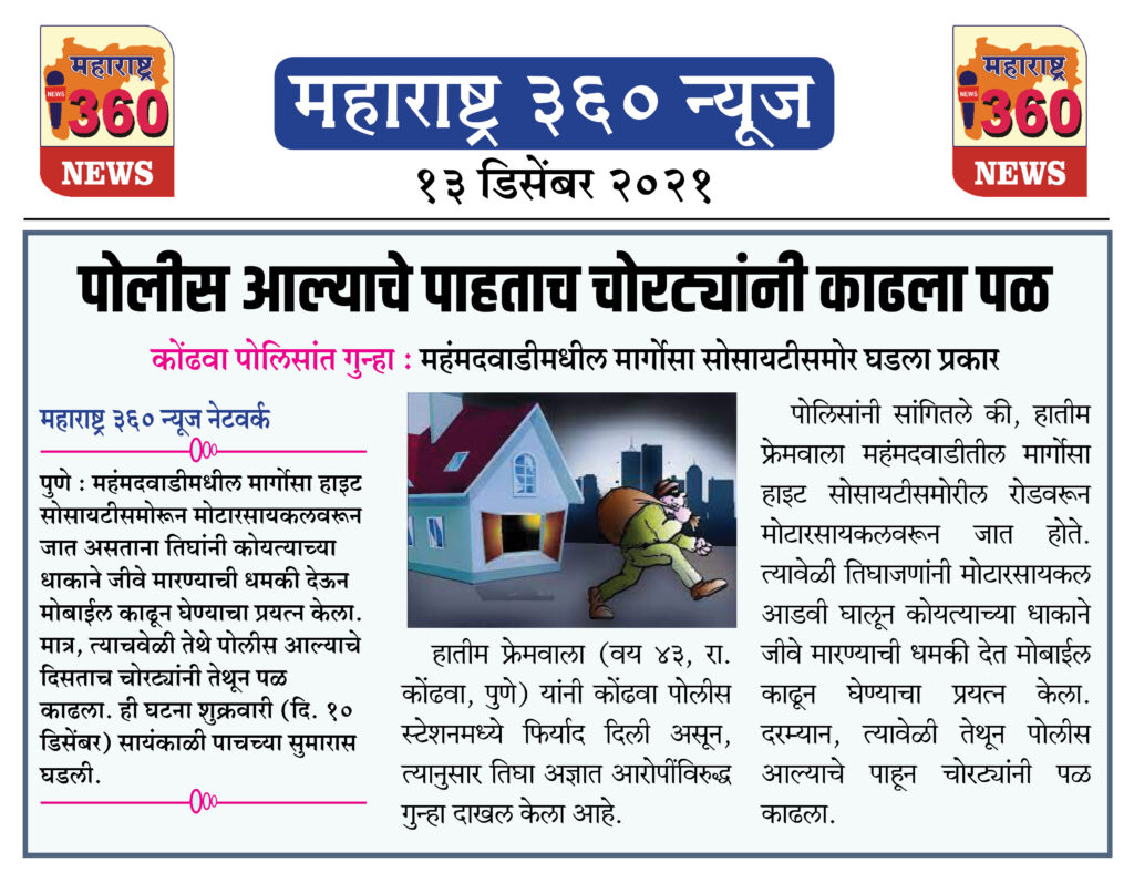 पोलीस आल्याचे पाहताच चोरट्यांनी काढला पळ 2 13 12 2021 news 4