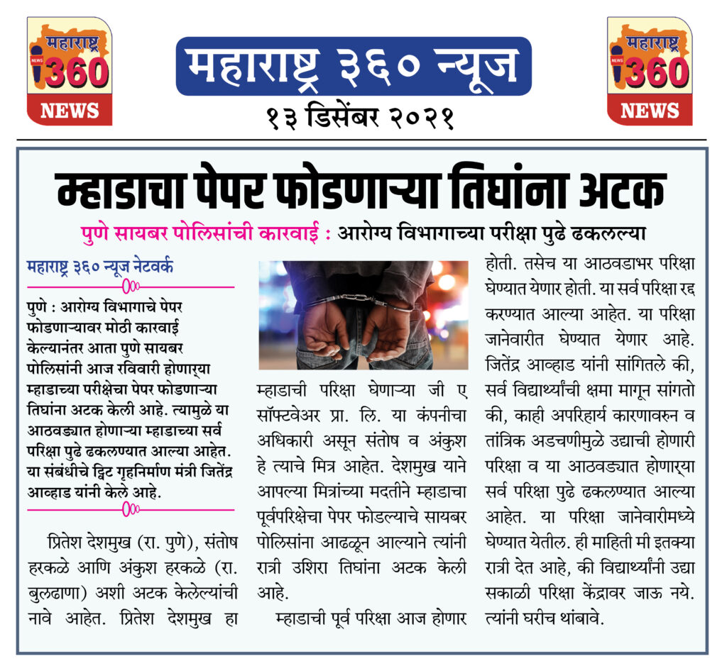 म्हाडाचा पेपर फोडणार्या तिघांना अटक 1 13 12 2021 news 6
