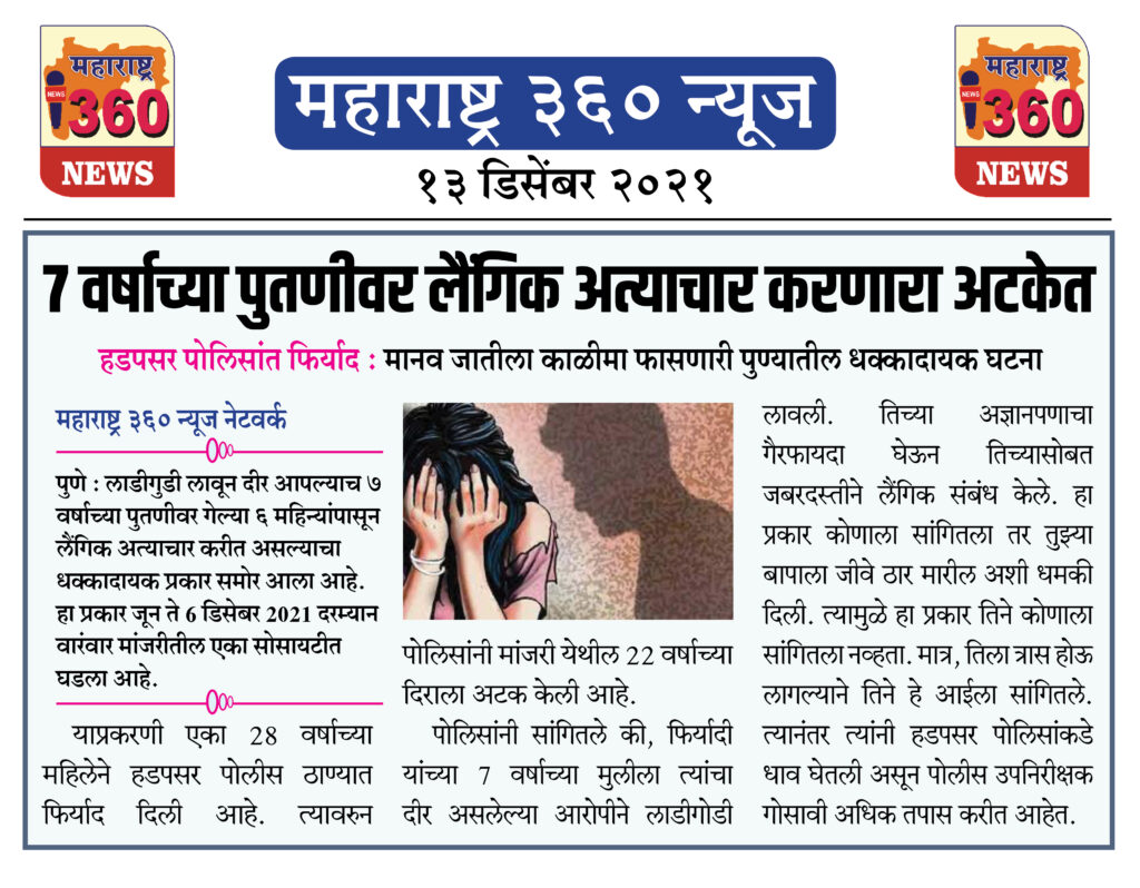 7 वर्षाच्या पुतणीवर लैंगिक अत्याचार करणारा अटकेत 1 13 12 2021 news 7