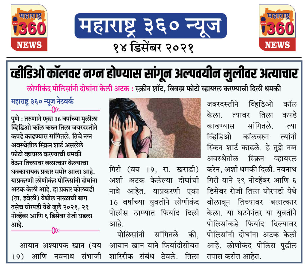 व्हीडिओ कॉलवर नग्न होण्यास सांगून अल्पवयीन मुलीवर अत्याचार 2 14 12 2021 news 3