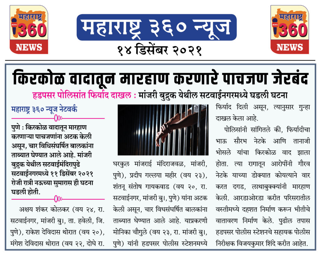 किरकोळ वादातून मारहाण करणारे पाचजण जेरबंद 2 14 12 2021 news 6