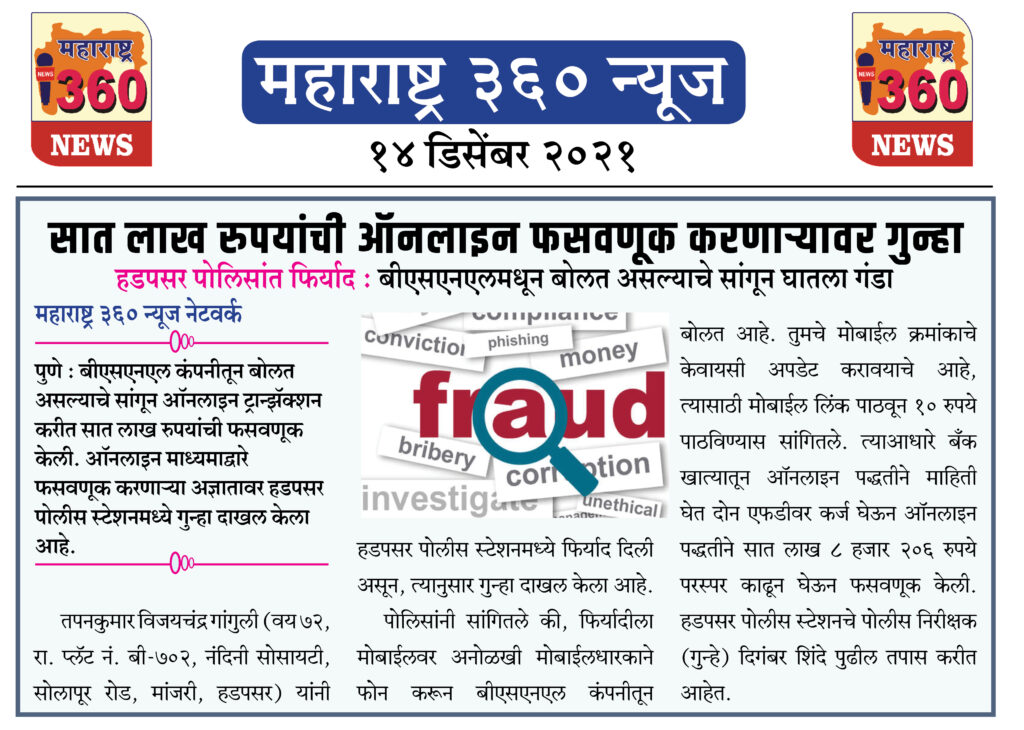 सात लाख रुपयांची ऑनलाइन फसवणूक करणाऱ्यावर गुन्हा 2 14 12 2021 news 7