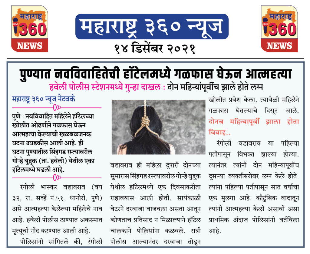 पुण्यात नवविवाहितेची हॉटेलमध्ये गळफास घेऊन आत्महत्या 2 14 12 2021 news 8