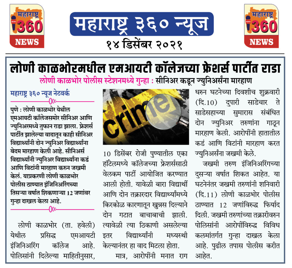 लोणी काळभोरमधील एमआयटी कॉलेजच्या फ्रेशर्स पार्टीत राडा 2 14 12 2021 news 9