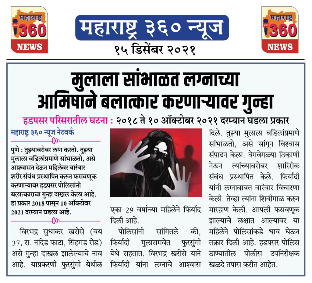 मुलाला सांभाळत लग्नाच्या आमिषाने बलात्कार करणाऱ्यावर गुन्हा 2 15 12 2021 news 10